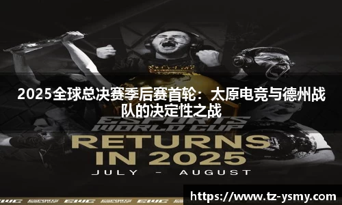 2025全球总决赛季后赛首轮：太原电竞与德州战队的决定性之战