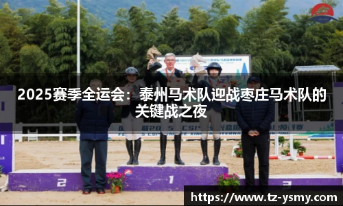 2025赛季全运会：泰州马术队迎战枣庄马术队的关键战之夜