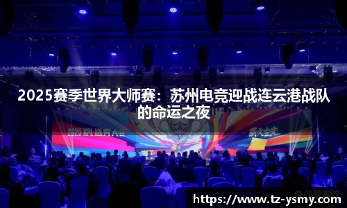 2025赛季世界大师赛：苏州电竞迎战连云港战队的命运之夜