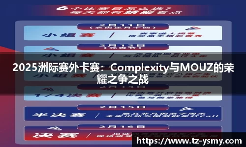2025洲际赛外卡赛：Complexity与MOUZ的荣耀之争之战