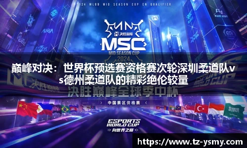 巅峰对决：世界杯预选赛资格赛次轮深圳柔道队vs德州柔道队的精彩绝伦较量