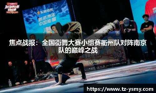焦点战报：全国街舞大赛小组赛衢州队对阵南京队的巅峰之战
