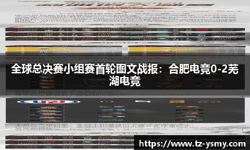 全球总决赛小组赛首轮图文战报：合肥电竞0-2芜湖电竞