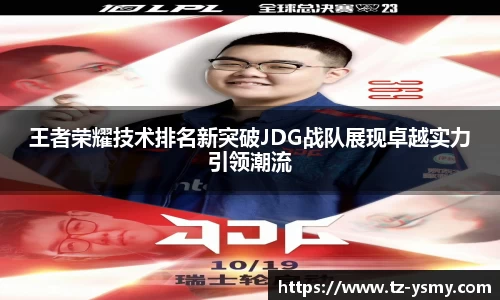 王者荣耀技术排名新突破JDG战队展现卓越实力引领潮流