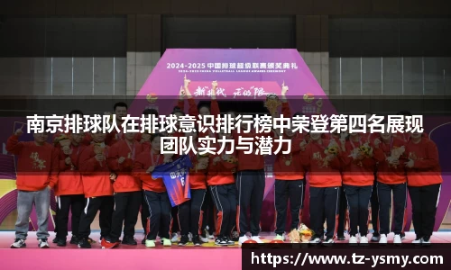 南京排球队在排球意识排行榜中荣登第四名展现团队实力与潜力