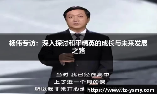 杨伟专访：深入探讨和平精英的成长与未来发展之路