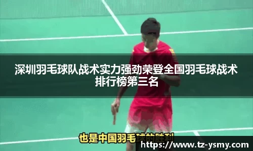 深圳羽毛球队战术实力强劲荣登全国羽毛球战术排行榜第三名