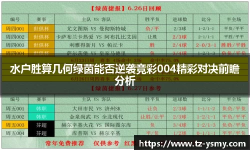 水户胜算几何绿茵能否逆袭竞彩004精彩对决前瞻分析