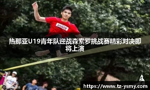 热那亚U19青年队迎战森索罗挑战赛精彩对决即将上演