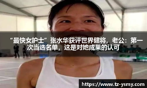 “最快女护士”张水华获评世界健将，老公：第一次当选名单，这是对她成果的认可