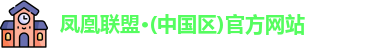凤凰联盟